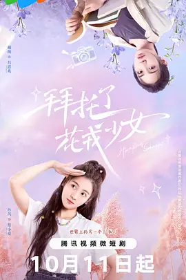 拜托了，花戎少女